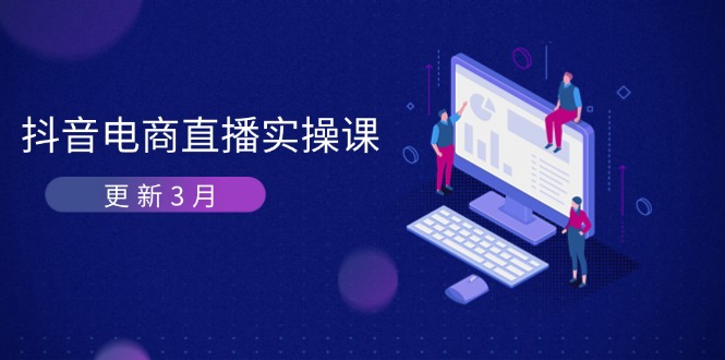 抖音电商直播实操课-更新3月 深度剖析算法机制 快速提升直播GMV与带货变现采购|汽车产业|汽车配件|机加工蚂蚁智酷企业交流社群中心