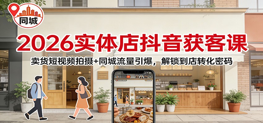 2026实体店抖音获客：卖货短视频拍摄+同城流量引爆，解锁到店转化密码采购|汽车产业|汽车配件|机加工蚂蚁智酷企业交流社群中心