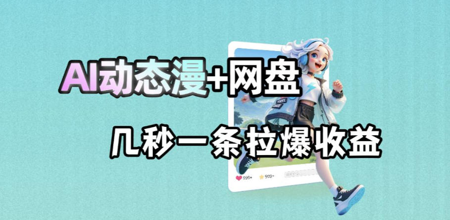 最新AI动态漫+网盘,AI赋能网盘拉新,几秒一条拉爆收益采购|汽车产业|汽车配件|机加工企业家交流社群中心