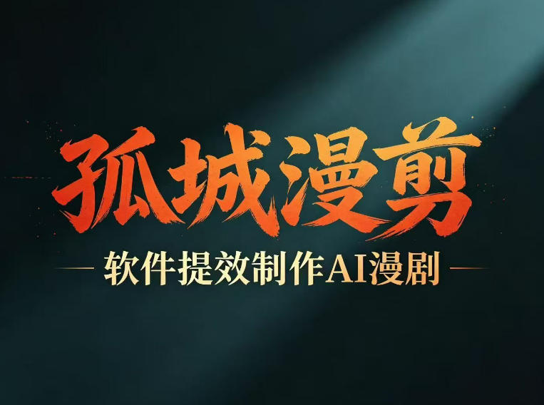 多工具提速AI漫剧创作，剧本+变现一站式学习，批量产出爆款漫剧采购|汽车产业|汽车配件|机加工企业家交流社群中心