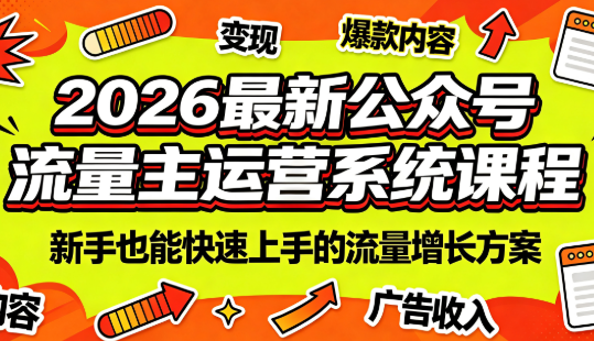 2026最新公众号流量主运营系统课程(更新10月)采购|汽车产业|汽车配件|机加工企业家交流社群中心
