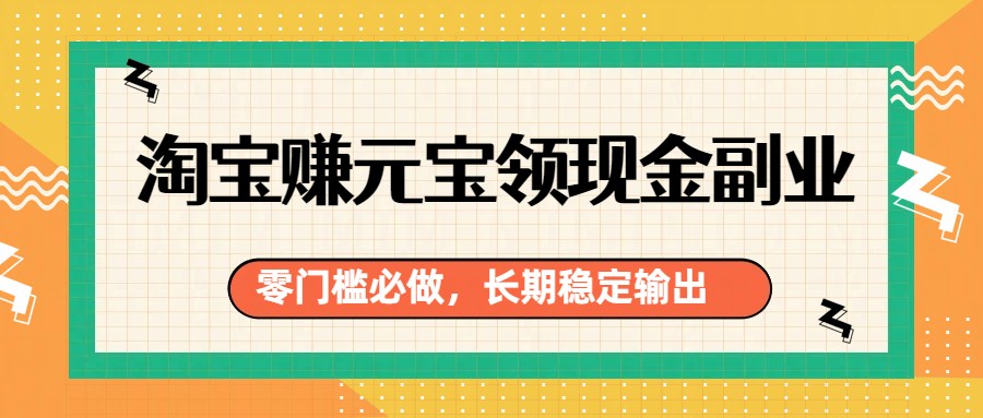 淘宝赚元宝领现金副业，零门槛必做，长期稳定输出采购|汽车产业|汽车配件|机加工蚂蚁智酷企业交流社群中心