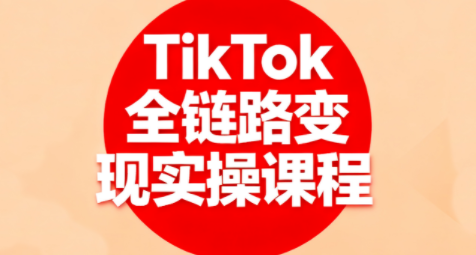 小杨老师·TikTok全链路变现实操课程采购|汽车产业|汽车配件|机加工蚂蚁智酷企业交流社群中心