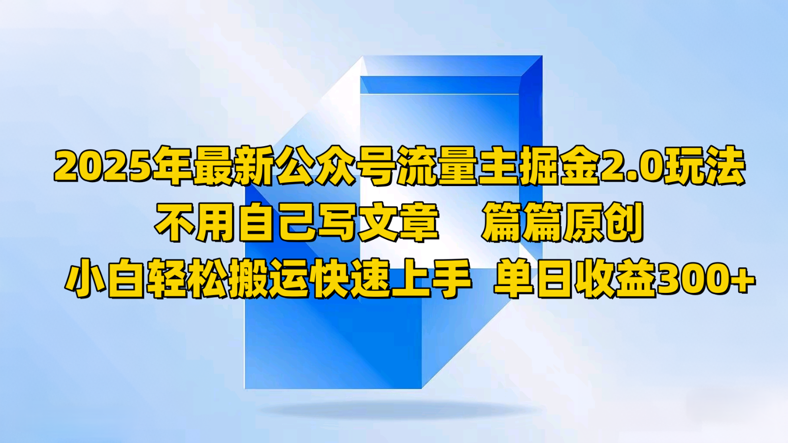 2025年最新公众号流量主掘金2.0玩法，不用自己写文章篇篇原创，小白轻松搬运快速上手采购|汽车产业|汽车配件|机加工蚂蚁智酷企业交流社群中心