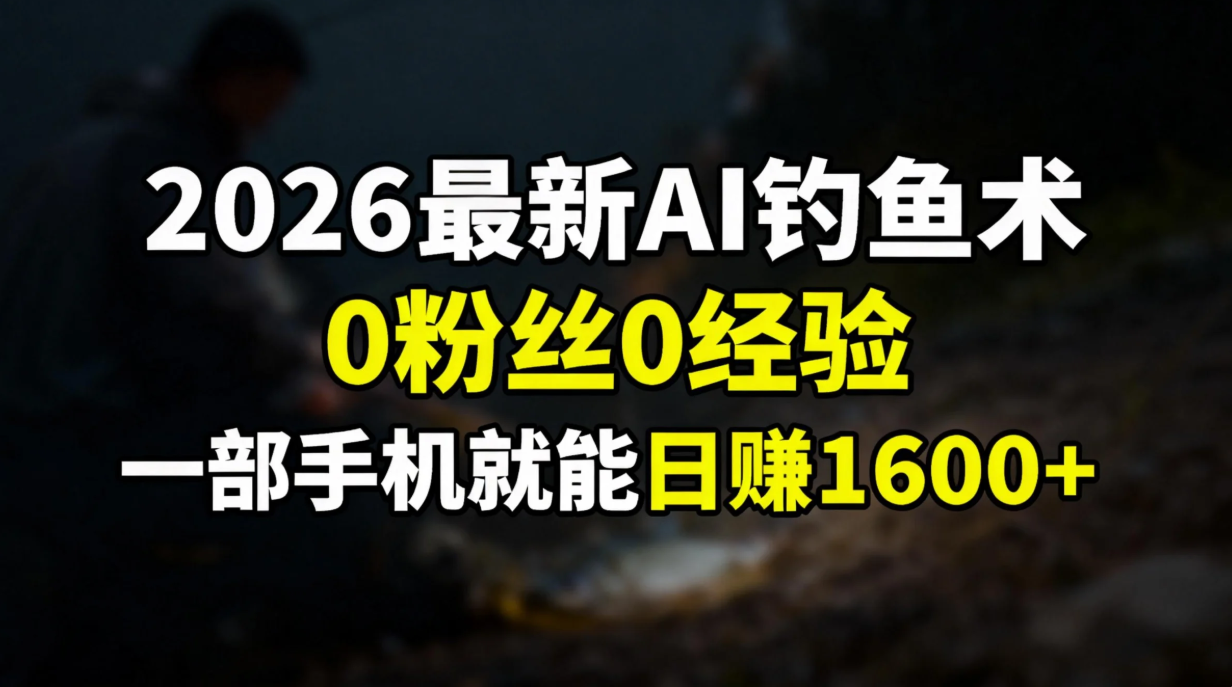 2026最新AI钓鱼术:0粉丝0经验，一部手机就能开启赚钱模式采购|汽车产业|汽车配件|机加工蚂蚁智酷企业交流社群中心