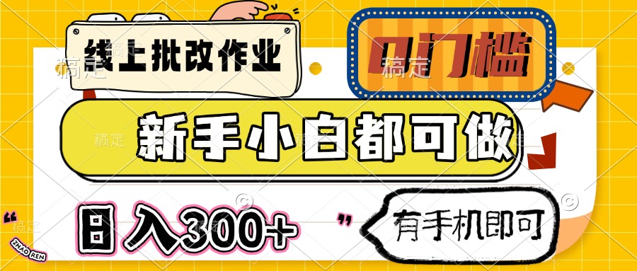 线上批改作业 0门槛 新手小白都可做 日入300+ 有手机即可采购|汽车产业|汽车配件|机加工蚂蚁智酷企业交流社群中心