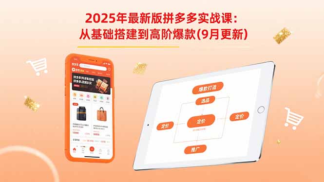 2025年最新版拼多多实战课:从基础搭建到高阶爆款(9月更新采购|汽车产业|汽车配件|机加工蚂蚁智酷企业交流社群中心