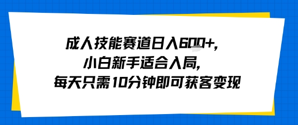 成人技能赛道日入多张，小白新手适合入局，每天只需10分钟即可获客变现采购|汽车产业|汽车配件|机加工蚂蚁智酷企业交流社群中心