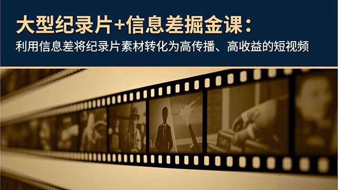 大型纪录片+信息差掘金课:利用信息差将纪录片素材转化为高传播、高收益的短视频采购|汽车产业|汽车配件|机加工蚂蚁智酷企业交流社群中心