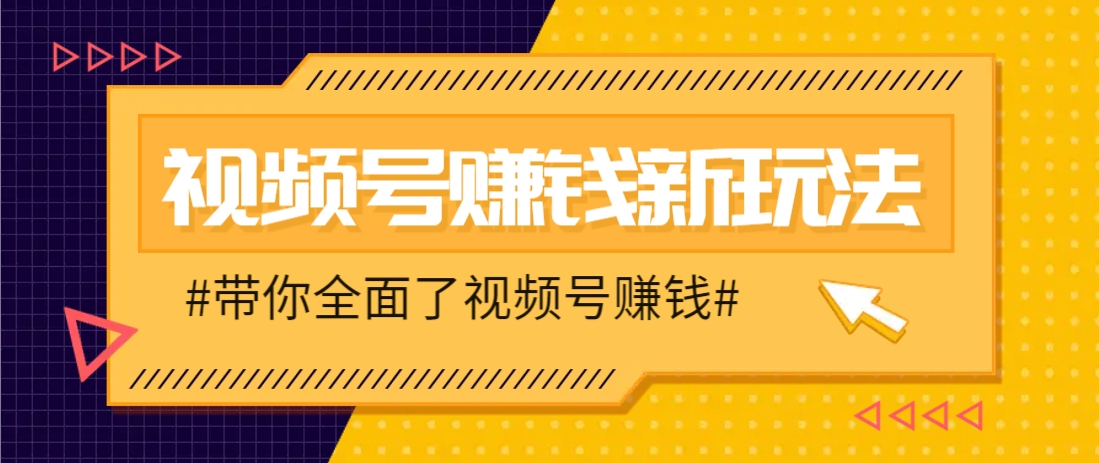 视频号短视频带货新玩法,用这个方法,一天佣金4407(附详细教程)采购|汽车产业|汽车配件|机加工蚂蚁智酷企业交流社群中心