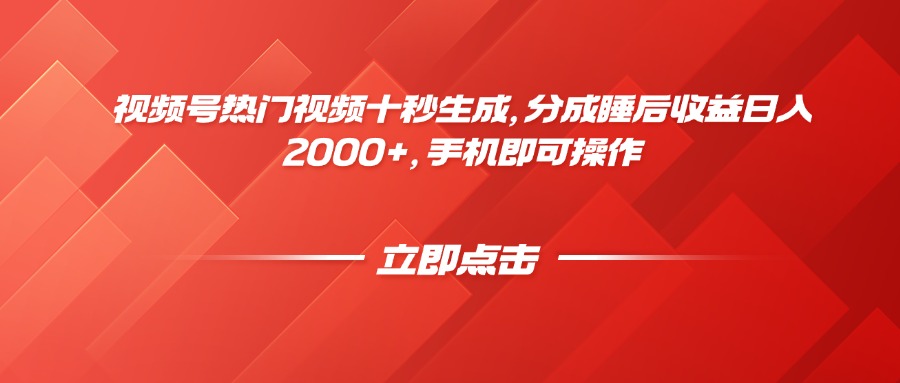 视频号热门视频十秒生成，分成睡后收益日入2000+，手机即可操作采购|汽车产业|汽车配件|机加工蚂蚁智酷企业交流社群中心