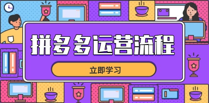 拼多多运营流程,从选品到流量,全链路运营技巧,助力店铺爆单采购|汽车产业|汽车配件|机加工蚂蚁智酷企业交流社群中心