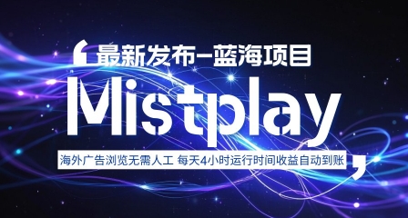 8月中旬新项目Mistplay海外游戏广告，每天自动运行2-4小时无需人工值守，日收益1.5美刀左右 可多开【揭秘】采购|汽车产业|汽车配件|机加工蚂蚁智酷企业交流社群中心
