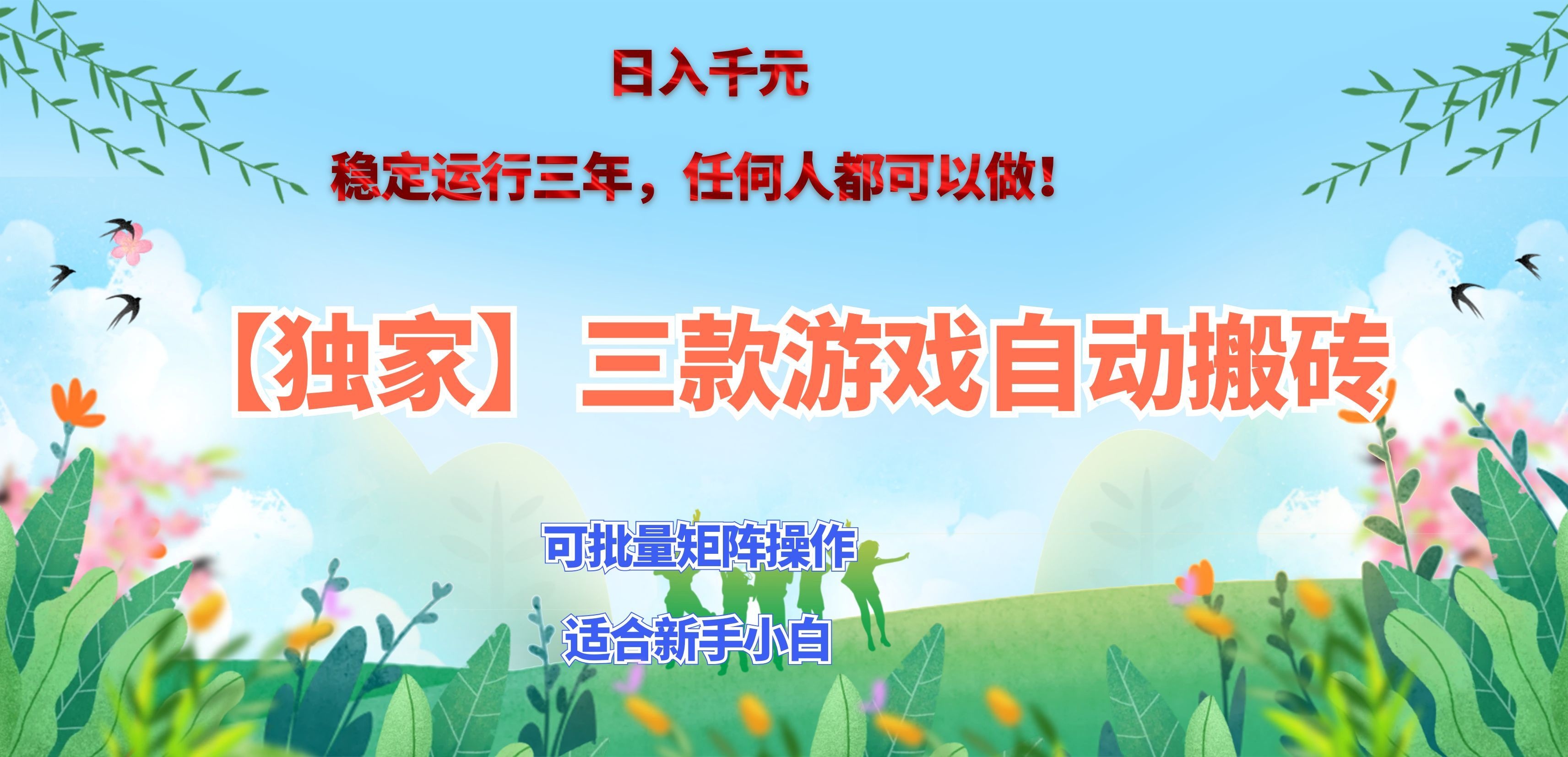 三款游戏搬砖賺钱计划 ,日入千元,可批量矩阵操作适合新手小白!采购|汽车产业|汽车配件|机加工企业家交流社群中心