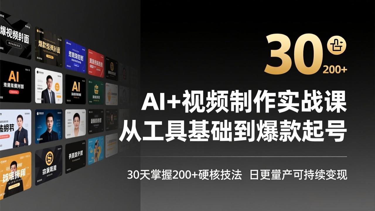 AI+视频制作实战班-3月更新：从工具基础到爆款起号，30天掌握200+硬核技法，日更量产可持续变现采购|汽车产业|汽车配件|机加工蚂蚁智酷企业交流社群中心