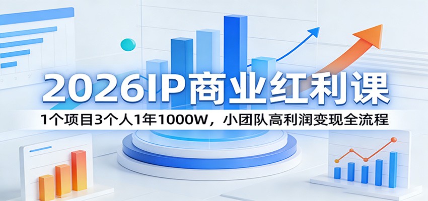 2026IP商业红利课：1个项目3个人1年1000W，小团队高利润变现全流程采购|汽车产业|汽车配件|机加工企业家交流社群中心
