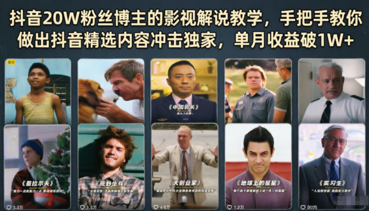 抖音20W粉丝博主的影视解说教学,手把手教你做出抖音精选内容冲击独家,单月收益破1W+采购|汽车产业|汽车配件|机加工企业家交流社群中心