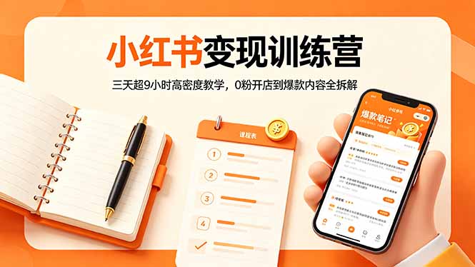 小红书变现训练营：三天超9小时高密度教学，0粉开店到爆款内容全拆解采购|汽车产业|汽车配件|机加工企业家交流社群中心