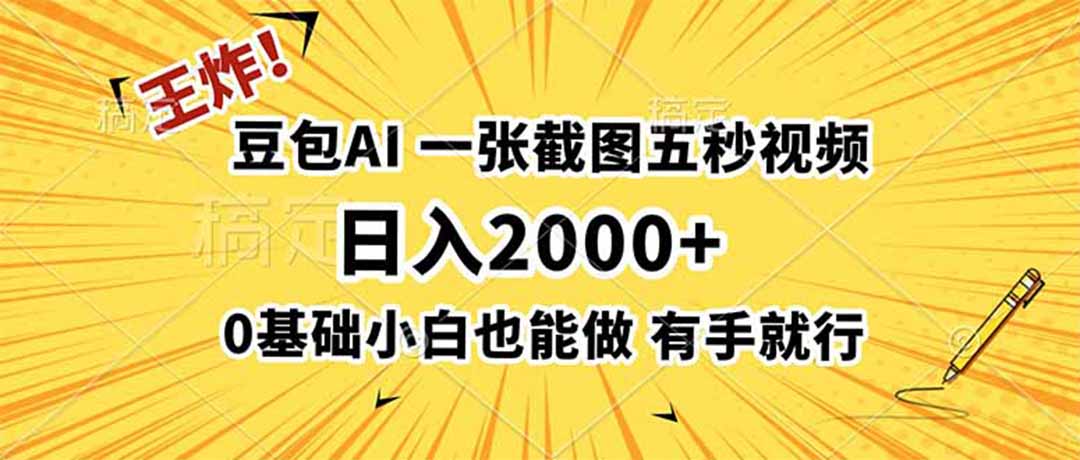 王炸!豆包AI,一张截图五秒视频,日入2000+,有手就行采购|汽车产业|汽车配件|机加工企业家交流社群中心