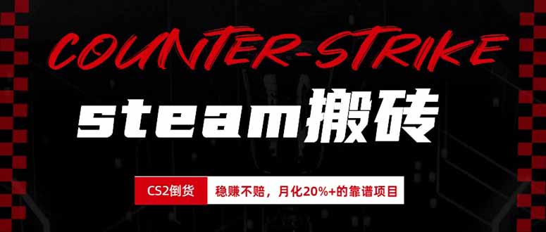 steam搬砖，倒卖cs2饰品，达到月化20%+的收益，真正的靠谱可落地长期项目采购|汽车产业|汽车配件|机加工企业家交流社群中心