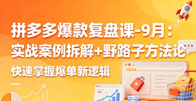 拼多多爆款复盘课-9月:实战案例拆解+野路子方法论,快速掌握爆单新逻辑采购|汽车产业|汽车配件|机加工蚂蚁智酷企业交流社群中心