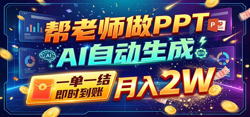 AI做PPT赚了!一单500-800,旺季订单接不完,附免费AI工具采购|汽车产业|汽车配件|机加工企业家交流社群中心