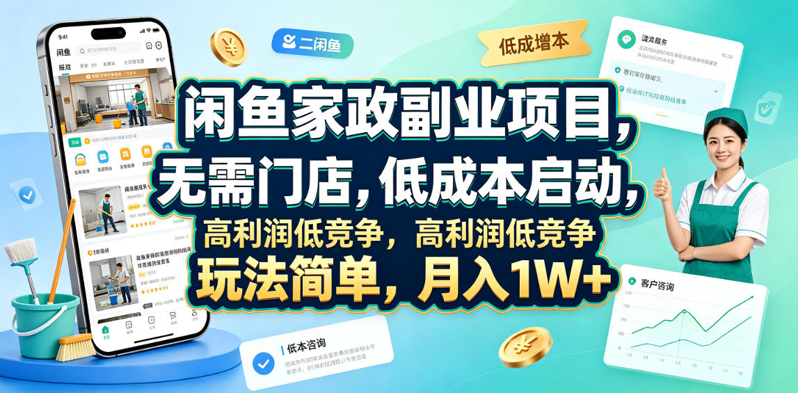 闲鱼家政副业项目，无需门店，低成本启动，高利润低竞争，玩法简单，月入1W+采购|汽车产业|汽车配件|机加工企业家交流社群中心