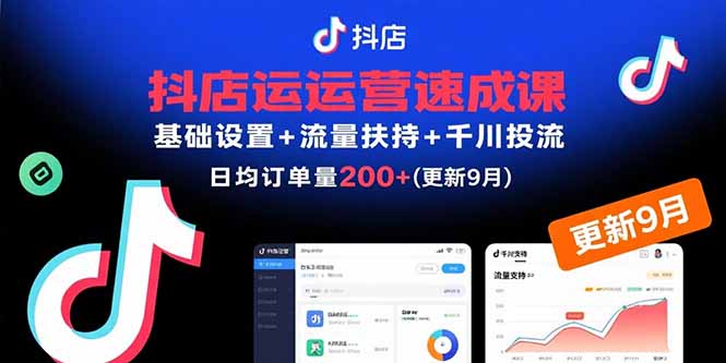 抖店运营速成课,基础设置+流量扶持+千川投流,30天日均订单200+(更新9月采购|汽车产业|汽车配件|机加工蚂蚁智酷企业交流社群中心