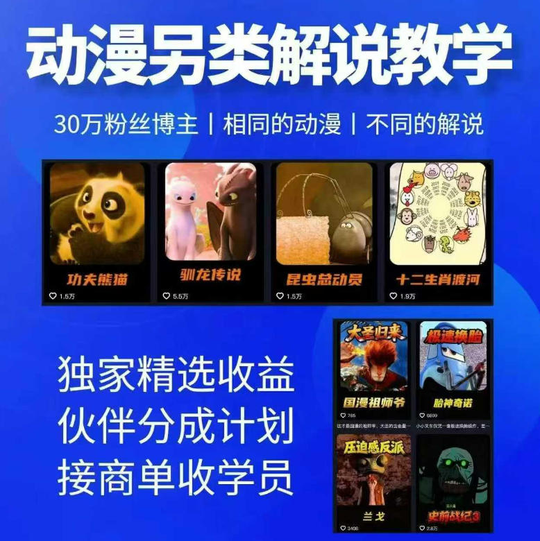 动漫另类解说教学,30w粉丝动漫博主亲授不一样的解说,独家精选收益|伙伴分成计划|接商单收学员(更新)采购|汽车产业|汽车配件|机加工企业家交流社群中心