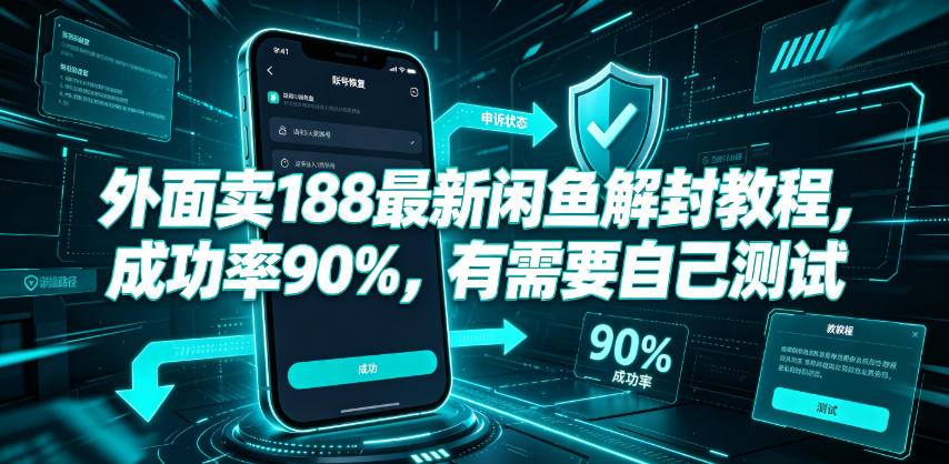 外面卖188最新闲鱼解封教程，成功率90%，有需要自己测试采购|汽车产业|汽车配件|机加工企业家交流社群中心