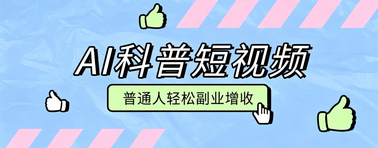零成本AI科普短视频实操教程！批量日产多重收益普通人轻松副业增收月入万元采购|汽车产业|汽车配件|机加工企业家交流社群中心