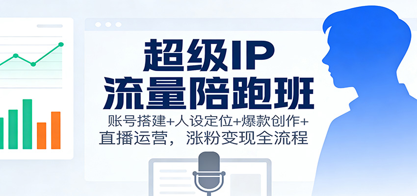 超级IP流量陪跑班：账号搭建+人设定位+爆款创作+直播运营，涨粉变现全流程采购|汽车产业|汽车配件|机加工蚂蚁智酷企业交流社群中心