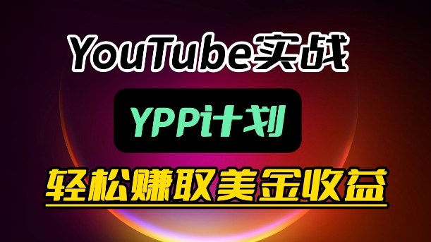 麦子甜带你玩转YouTube(YPP):月入过1W实操课采购|汽车产业|汽车配件|机加工企业家交流社群中心