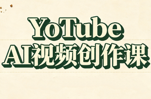 YouTube AI视频创作课采购|汽车产业|汽车配件|机加工企业家交流社群中心