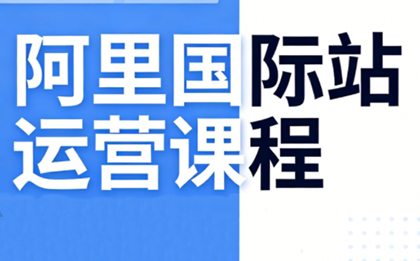 张国儒·阿里国际站运营课程(更新7月)采购|汽车产业|汽车配件|机加工企业家交流社群中心