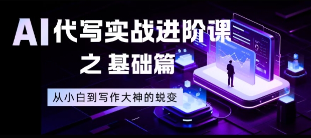 AI代写实战进阶课之基础篇，从小白到写作大神的蜕变【揭秘】采购|汽车产业|汽车配件|机加工蚂蚁智酷企业交流社群中心