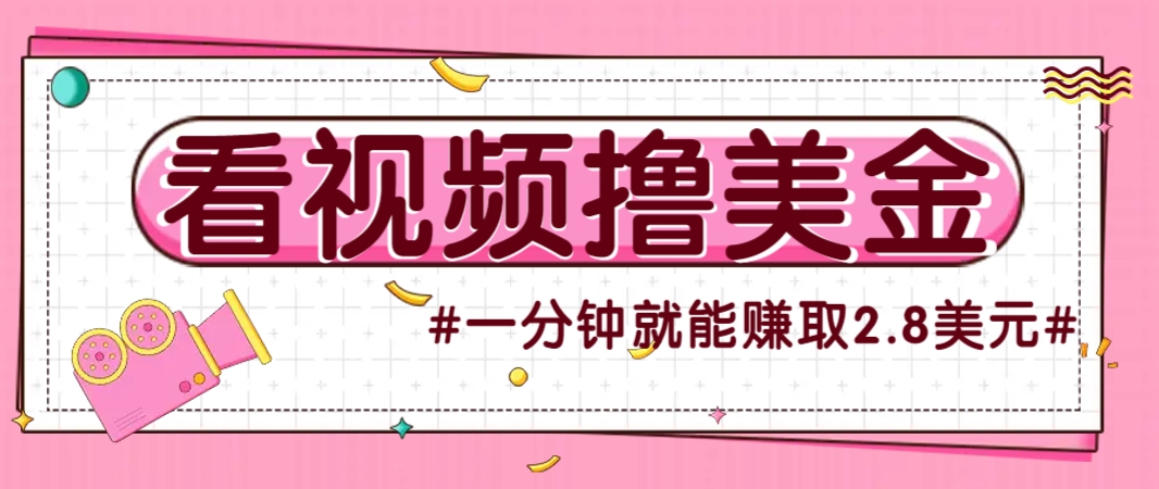 国外无脑看直播撸美金项目,多账号操作,可收益放大,每分钟最高赚取2.8美元!采购|汽车产业|汽车配件|机加工蚂蚁智酷企业交流社群中心