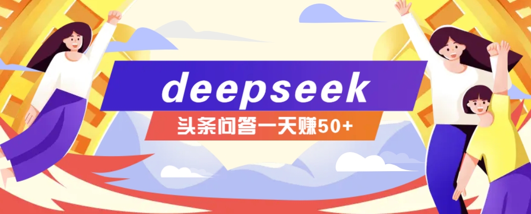 利用deepseek操作今日头条问答图文玩法,新手也能轻松上手,日收益50+采购|汽车产业|汽车配件|机加工蚂蚁智酷企业交流社群中心