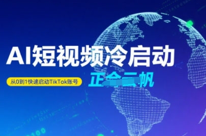 Tiktok Ai短视频快速冷启动,从0到1快速启动的账号采购|汽车产业|汽车配件|机加工蚂蚁智酷企业交流社群中心