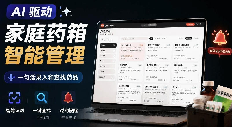 AI驱动的家庭药箱管理工具，一句话就能完成药品录入和查找，已制作Win系统包，Open MedKit采购|汽车产业|汽车配件|机加工企业家交流社群中心