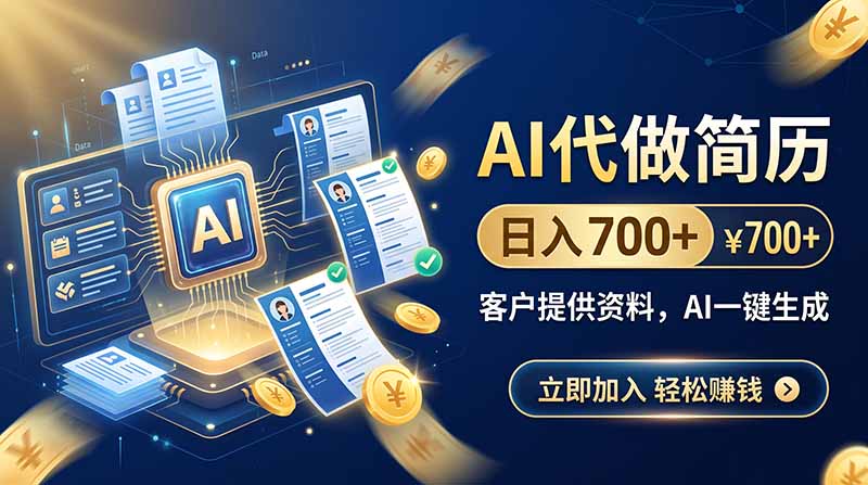 AI代做简历，日入700+，客户提供资料，AI一键生成采购|汽车产业|汽车配件|机加工企业家交流社群中心