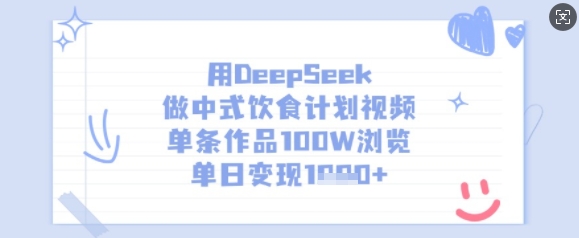 用DeepSeek做中式饮食计划视频，单条作品100W浏览，单日变现多张采购|汽车产业|汽车配件|机加工蚂蚁智酷企业交流社群中心