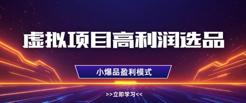 虚拟项目高利润选品方法,做好单店利润1W+,可多店倍增利润采购|汽车产业|汽车配件|机加工蚂蚁智酷企业交流社群中心