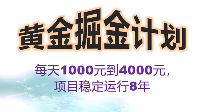 2025年最暴力项目“黄金对冲掘金计划”,每日实际收益1K-4K。分公司月...采购|汽车产业|汽车配件|机加工蚂蚁智酷企业交流社群中心