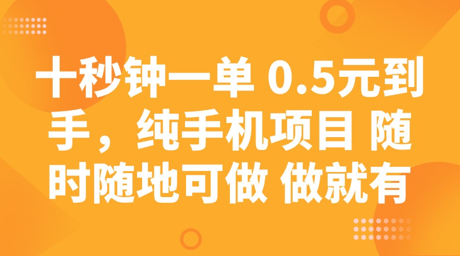 十秒钟一单 0.5元到手,纯手机项目 随时随地可做 做就有采购|汽车产业|汽车配件|机加工蚂蚁智酷企业交流社群中心