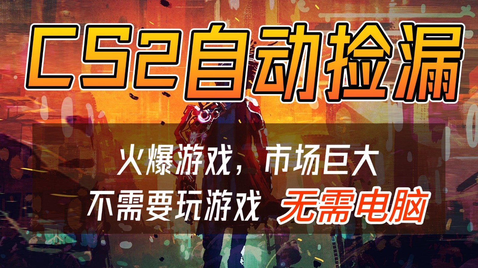 CS2游戏交易市场自动捡漏赚钱,开年王炸项目,无需电脑,一部手机轻松日入500+采购|汽车产业|汽车配件|机加工蚂蚁智酷企业交流社群中心