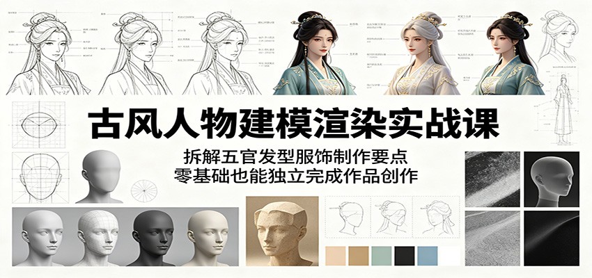 古风人物建模渲染实战课：拆解五官发型服饰制作要点，零基础也能独立完成作品创作采购|汽车产业|汽车配件|机加工企业家交流社群中心