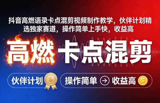 抖音高燃语录卡点混剪视频制作教学，伙伴计划精选独家赛道，操作简单上手快，收益高采购|汽车产业|汽车配件|机加工企业家交流社群中心