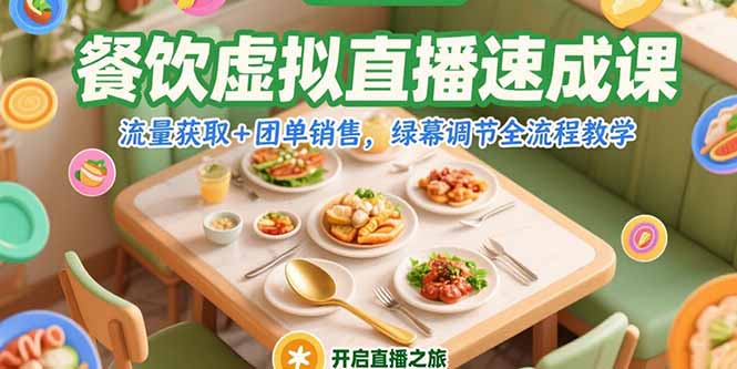餐饮虚拟直播速成课,流量获取+团单销售,绿幕调节全流程教学采购|汽车产业|汽车配件|机加工蚂蚁智酷企业交流社群中心