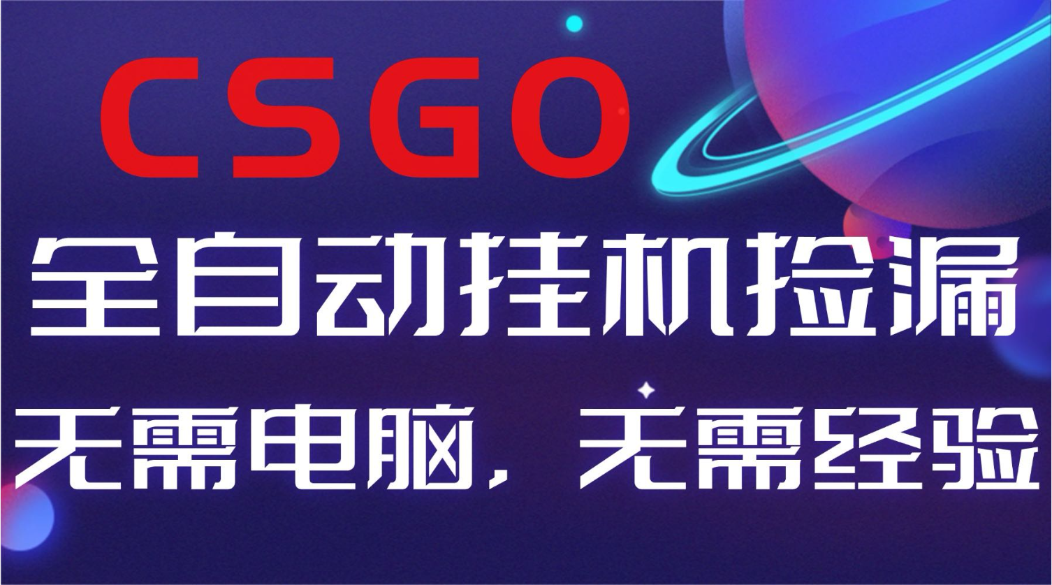 【副业好项目】全球火爆游戏CSGO自动捡漏,新手小白日入500+采购|汽车产业|汽车配件|机加工蚂蚁智酷企业交流社群中心